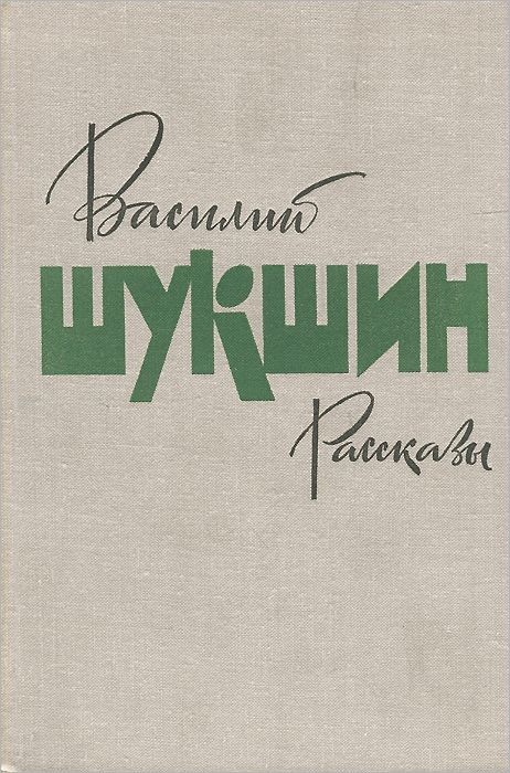 Шукшинский рассказ Дебил