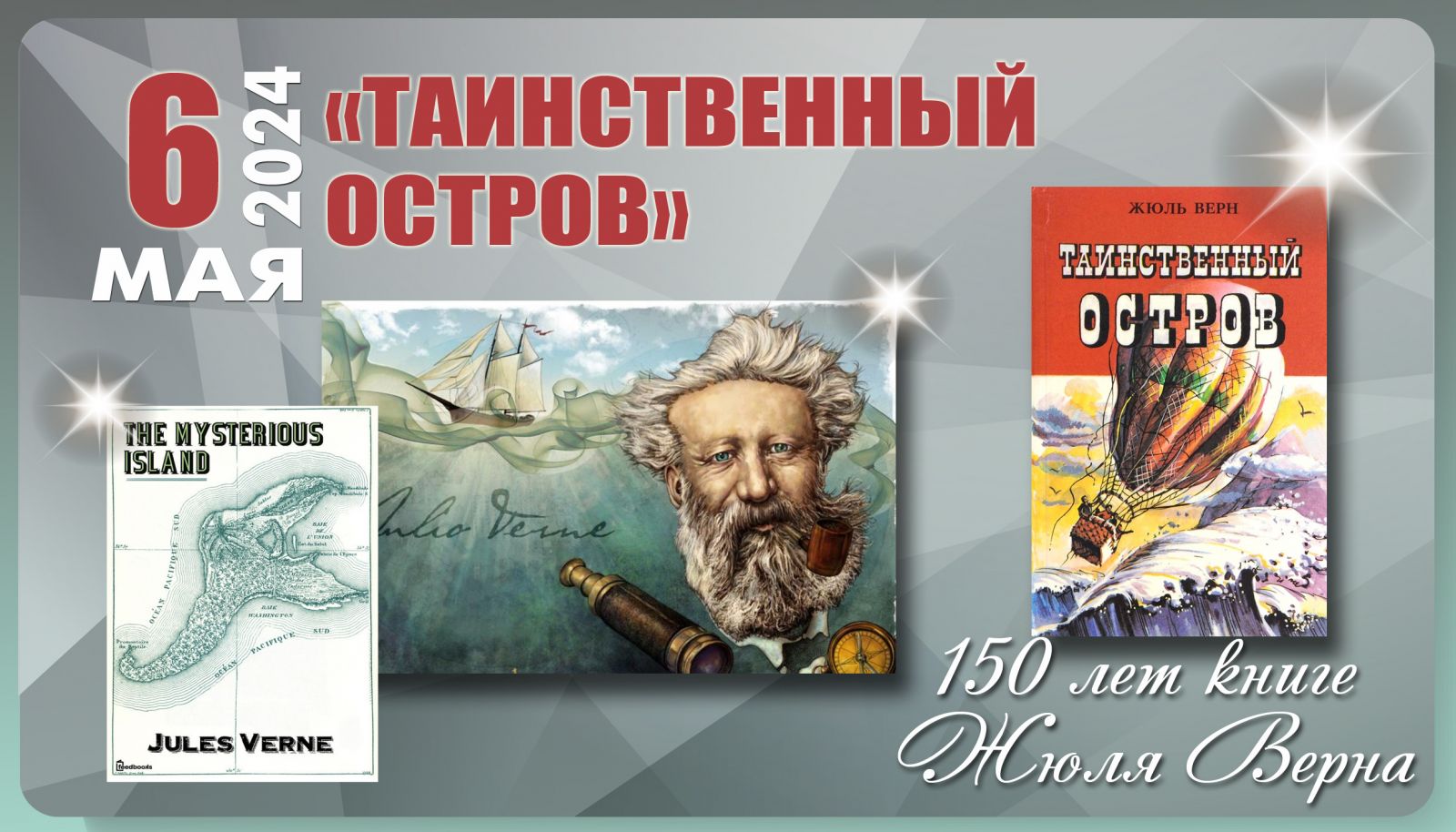 150 лет книге «Таинственный остров» Жюля Верна