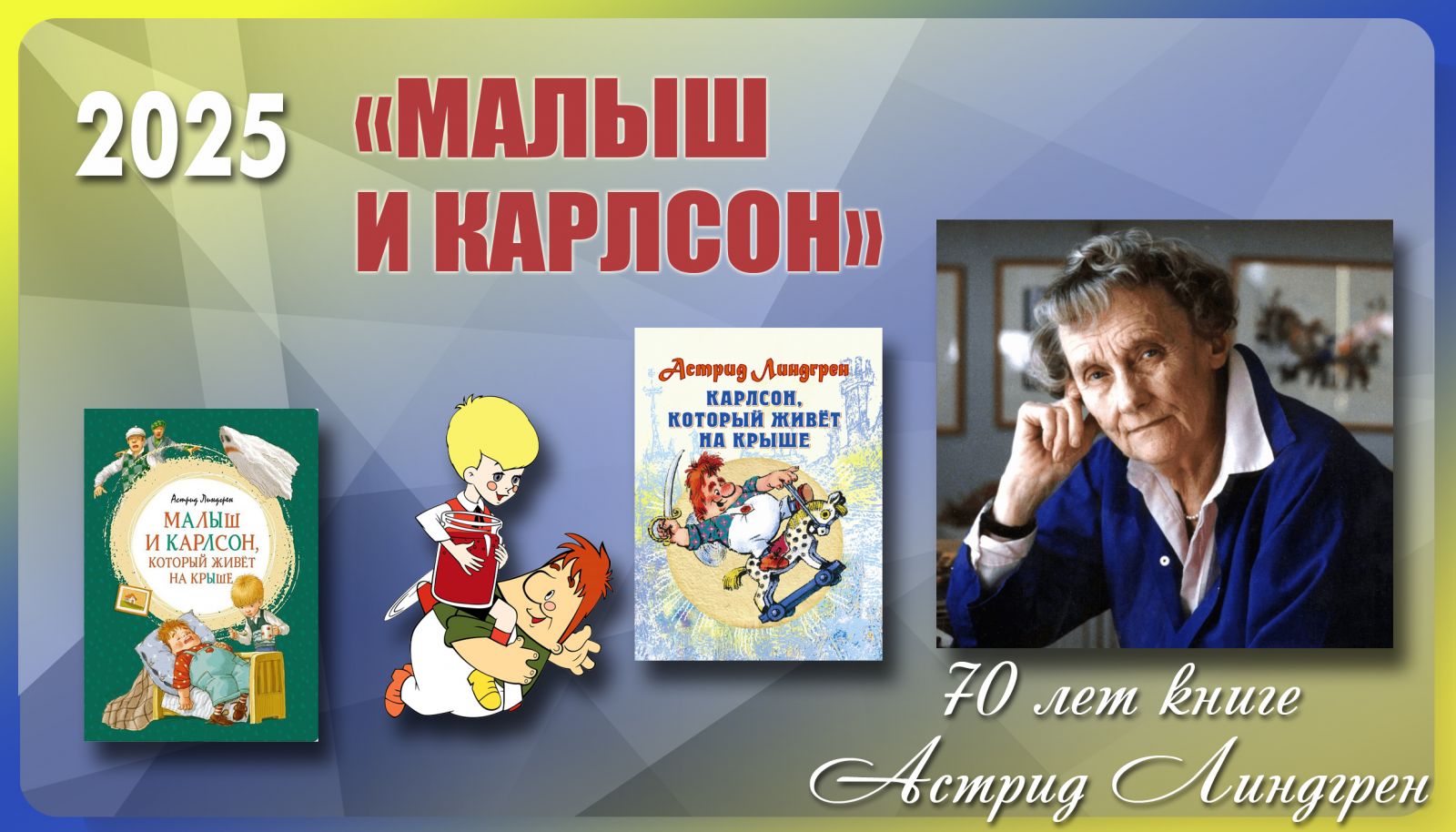 70 лет книге «Малыш и Карлсон» Астрид Линдгрен