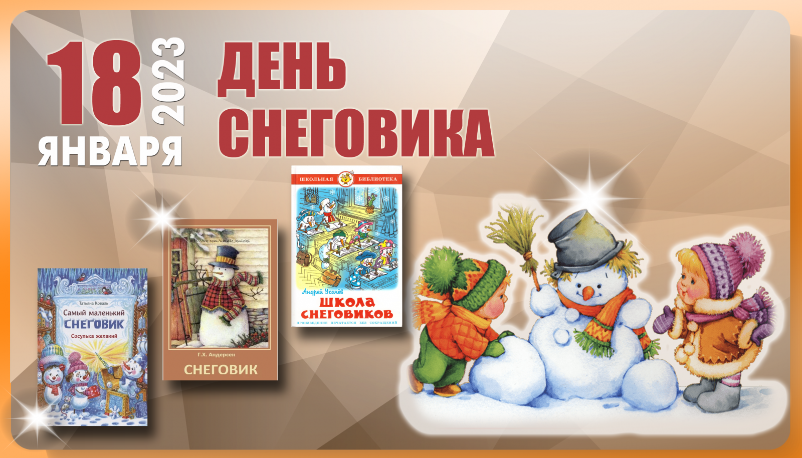 18 января 2023 г. День снеговика. Всемирный день снеговика. День снеговика в России. День снеговика в детском саду когда.