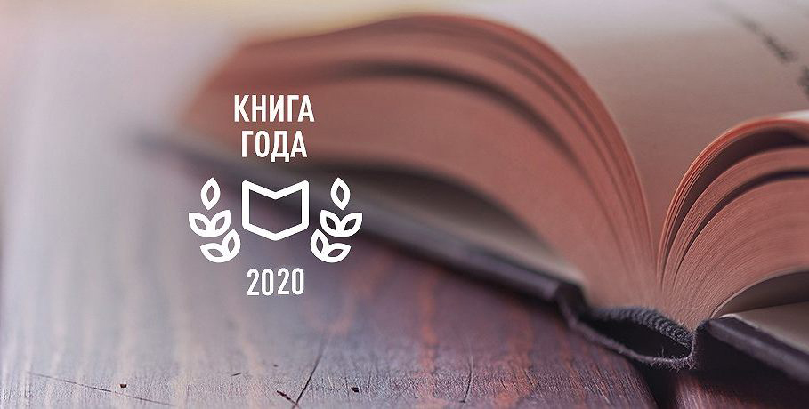 Книги 2020 2023. Книга года. Книги 2020 года. Национальный конкурс «книга года». Книги 2019.